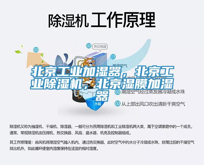 北京工業(yè)加濕器，北京工業(yè)除濕機，北京濕膜加濕器