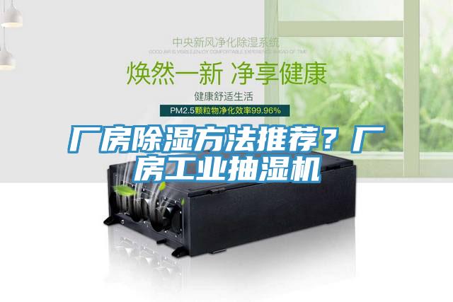 廠房除濕方法推薦？廠房工業(yè)抽濕機
