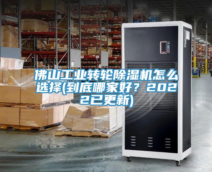 佛山工業(yè)轉(zhuǎn)輪除濕機怎么選擇(到底哪家好？2022已更新)