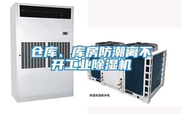 倉庫、庫房防潮離不開工業(yè)除濕機(jī)