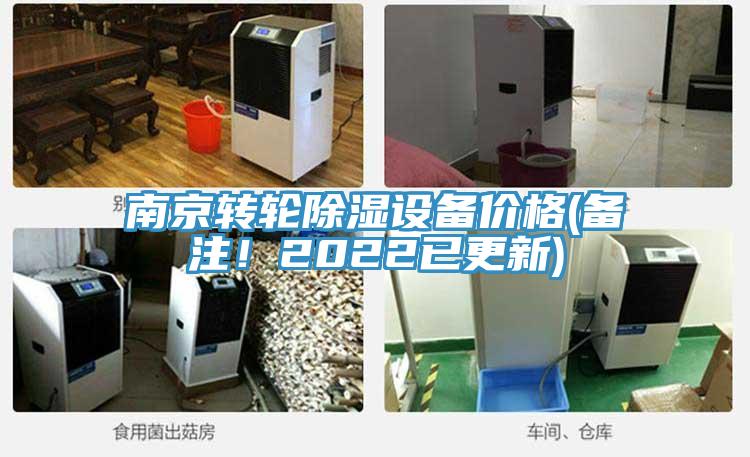 南京轉(zhuǎn)輪除濕設(shè)備價(jià)格(備注！2022已更新)