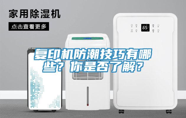 復(fù)印機(jī)防潮技巧有哪些？你是否了解？