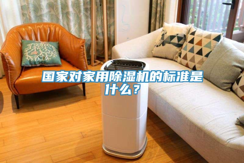 國家對(duì)家用除濕機(jī)的標(biāo)準(zhǔn)是什么？