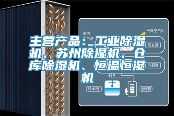 主營產(chǎn)品：工業(yè)除濕機(jī)、蘇州除濕機(jī)、倉庫除濕機(jī)、恒溫恒濕機(jī)