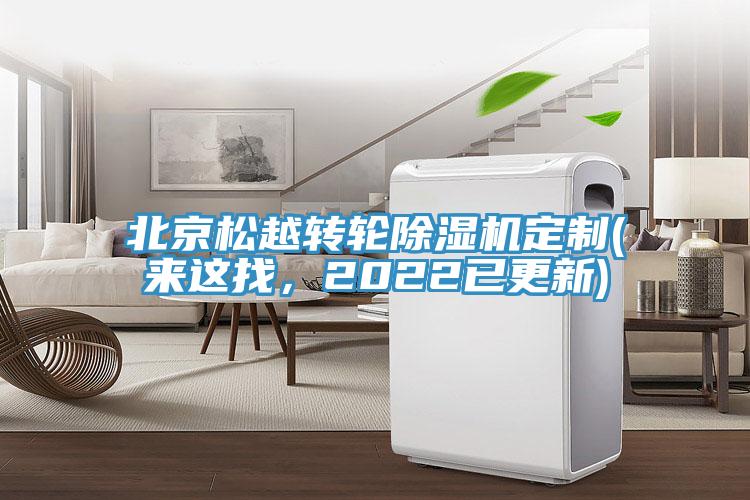 北京松越轉(zhuǎn)輪除濕機(jī)定制(來(lái)這找，2022已更新)
