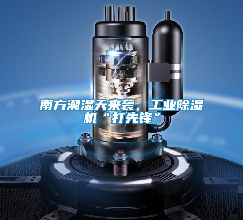 南方潮濕天來襲，工業(yè)除濕機(jī)“打先鋒”