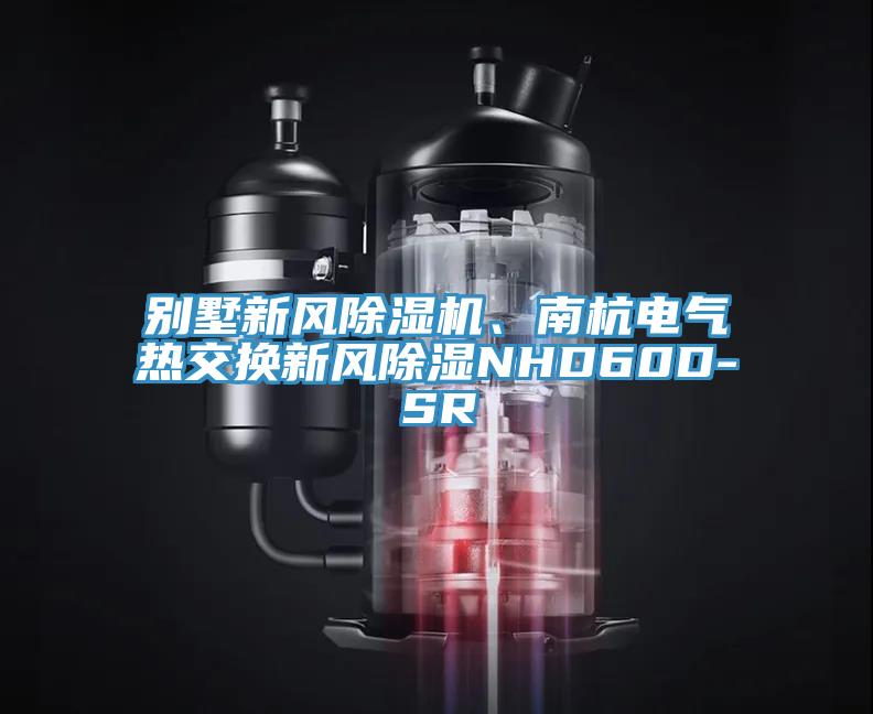 別墅新風(fēng)除濕機(jī)、南杭電氣熱交換新風(fēng)除濕NHD60D-SR