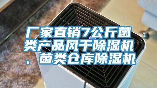 廠家直銷7公斤菌類產(chǎn)品風(fēng)干除濕機(jī)、菌類倉庫除濕機(jī)