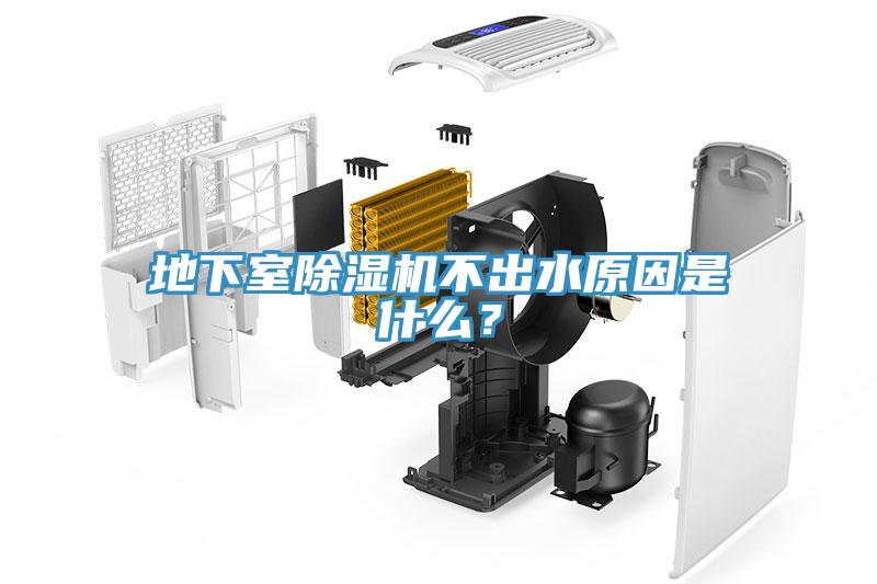 地下室除濕機(jī)不出水原因是什么？