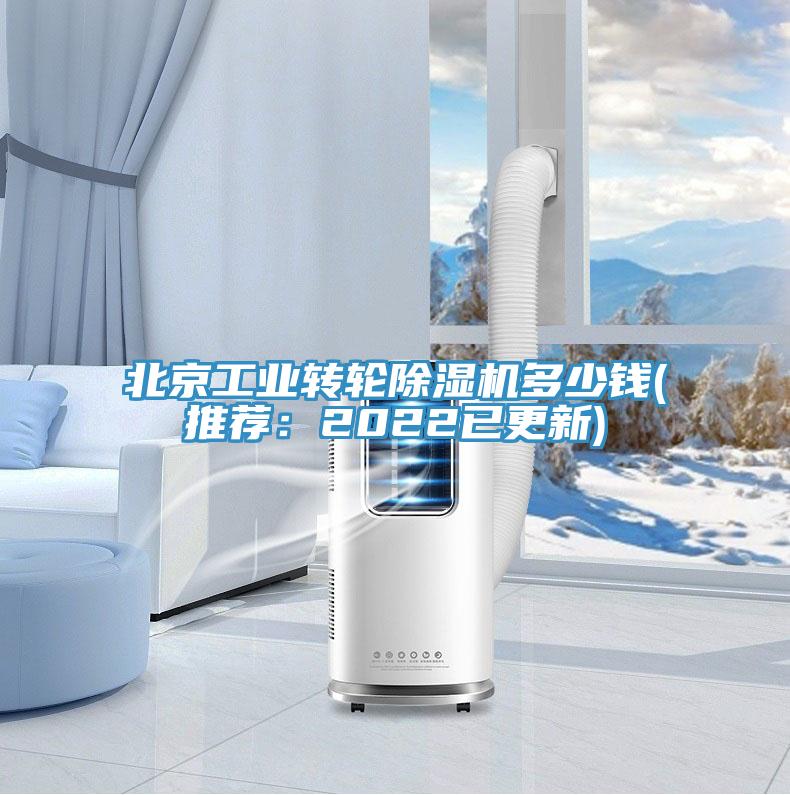 北京工業(yè)轉(zhuǎn)輪除濕機多少錢(推薦：2022已更新)