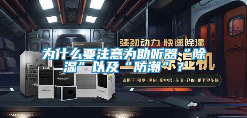 為什么要注意為助聽器“除濕”以及“防潮”？