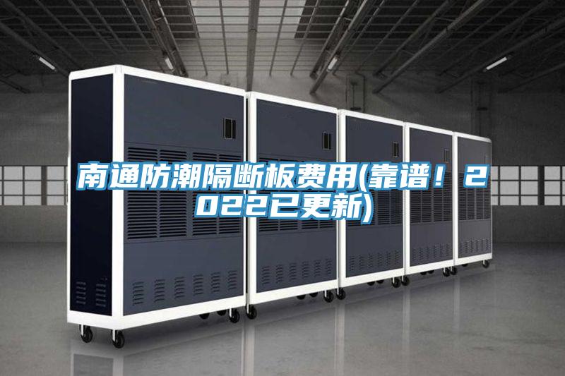 南通防潮隔斷板費(fèi)用(靠譜！2022已更新)