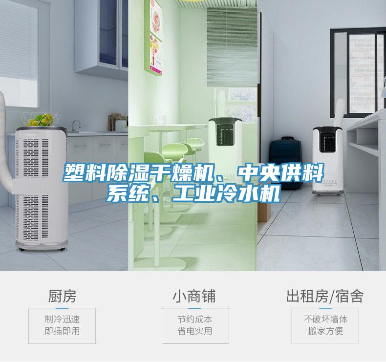 塑料除濕干燥機(jī)、中央供料系統(tǒng)、工業(yè)冷水機(jī)