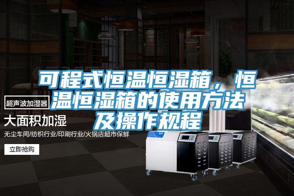 可程式恒溫恒濕箱，恒溫恒濕箱的使用方法及操作規(guī)程