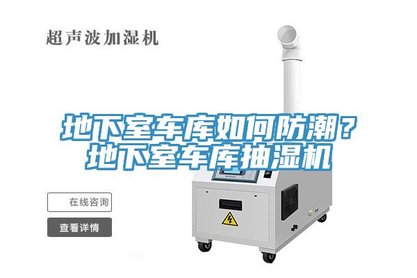 地下室車庫如何防潮？地下室車庫抽濕機(jī)