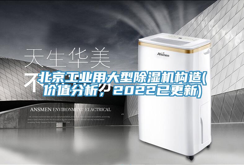 北京工業(yè)用大型除濕機構(gòu)造(價值分析，2022已更新)