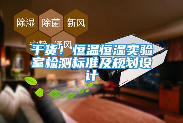 干貨！恒溫恒濕實(shí)驗(yàn)室檢測標(biāo)準(zhǔn)及規(guī)劃設(shè)計(jì)