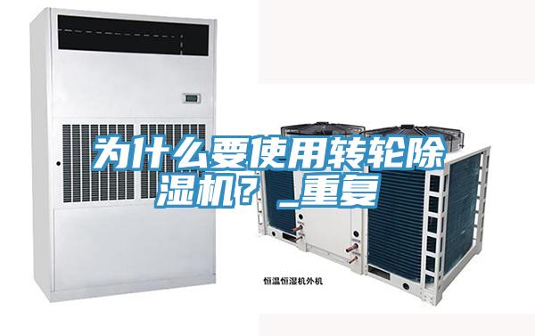 為什么要使用轉(zhuǎn)輪除濕機？_重復(fù)