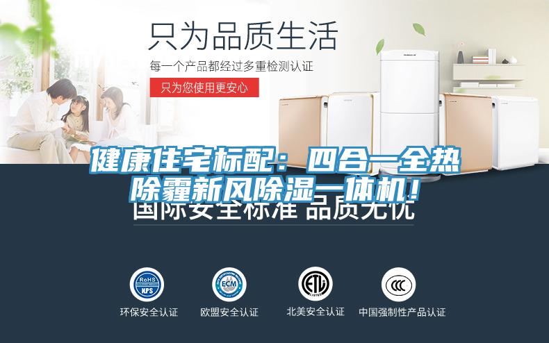 健康住宅標(biāo)配：四合一全熱除霾新風(fēng)除濕一體機(jī)！