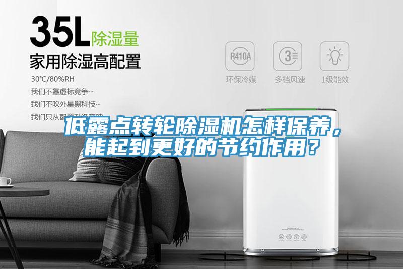 低露點轉輪除濕機怎樣保養(yǎng)，能起到更好的節(jié)約作用？