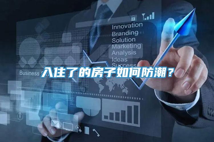 入住了的房子如何防潮？