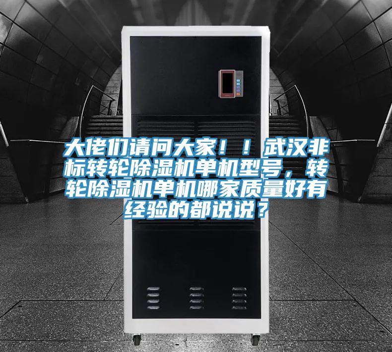大佬們請(qǐng)問(wèn)大家！！武漢非標(biāo)轉(zhuǎn)輪除濕機(jī)單機(jī)型號(hào)，轉(zhuǎn)輪除濕機(jī)單機(jī)哪家質(zhì)量好有經(jīng)驗(yàn)的都說(shuō)說(shuō)？