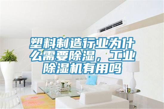 塑料制造行業(yè)為什么需要除濕，工業(yè)除濕機(jī)有用嗎