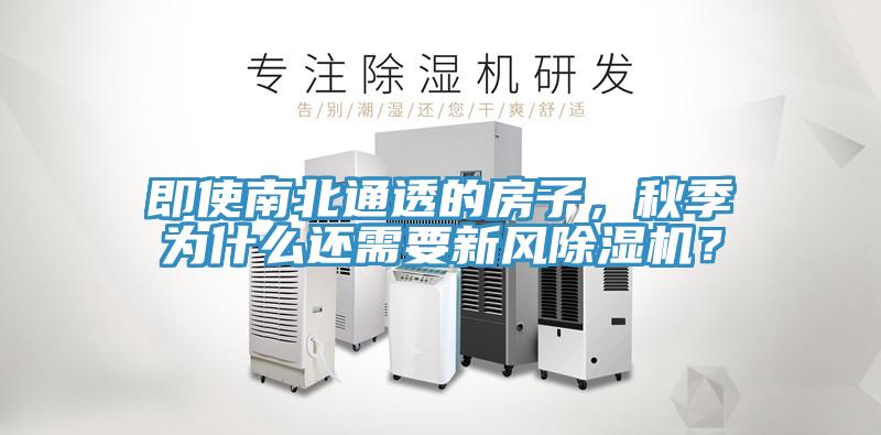 即使南北通透的房子，秋季為什么還需要新風(fēng)除濕機(jī)？