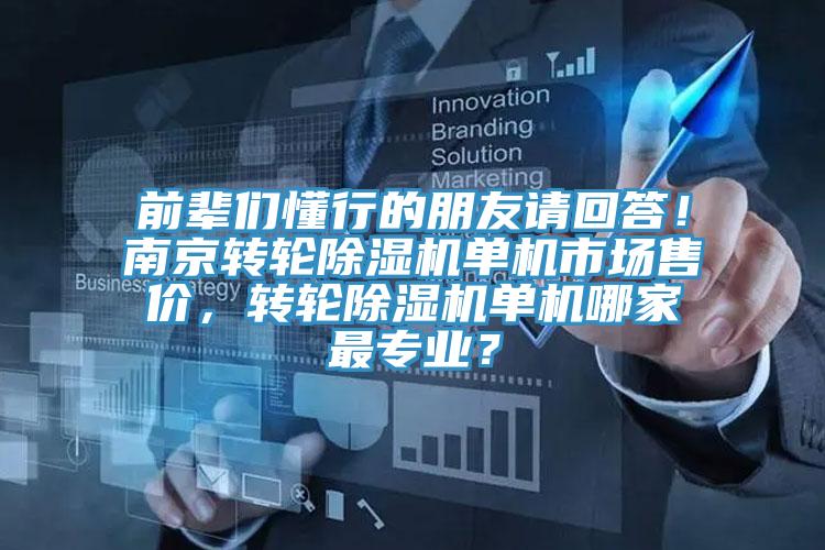 前輩們懂行的朋友請回答！南京轉(zhuǎn)輪除濕機單機市場售價，轉(zhuǎn)輪除濕機單機哪家最專業(yè)？