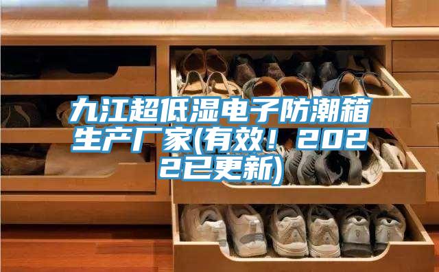 九江超低濕電子防潮箱生產(chǎn)廠家(有效！2022已更新)