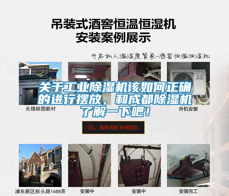 關(guān)于工業(yè)除濕機(jī)該如何正確的進(jìn)行擺放，和成都除濕機(jī)了解一下吧！