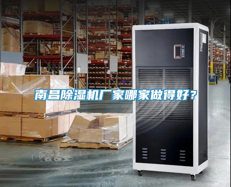 南昌除濕機(jī)廠家哪家做得好？