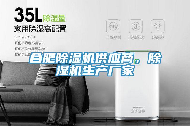 合肥除濕機供應(yīng)商，除濕機生產(chǎn)廠家