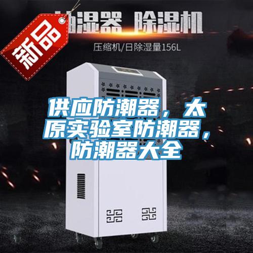 供應防潮器，太原實驗室防潮器，防潮器大全