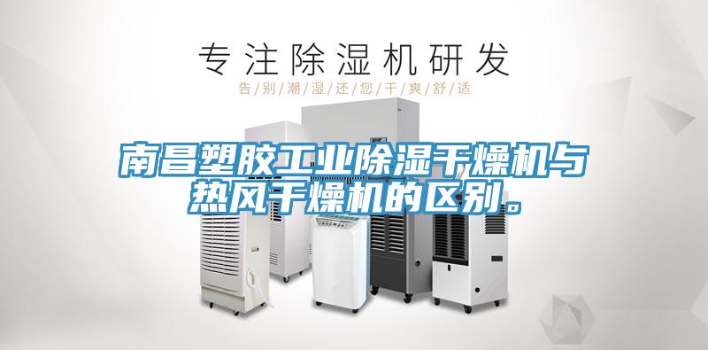 南昌塑膠工業(yè)除濕干燥機(jī)與熱風(fēng)干燥機(jī)的區(qū)別。
