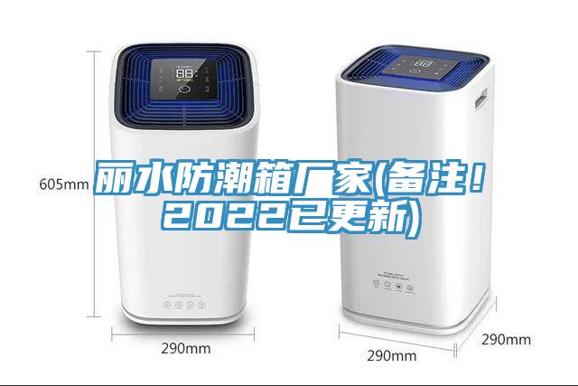 麗水防潮箱廠家(備注！2022已更新)