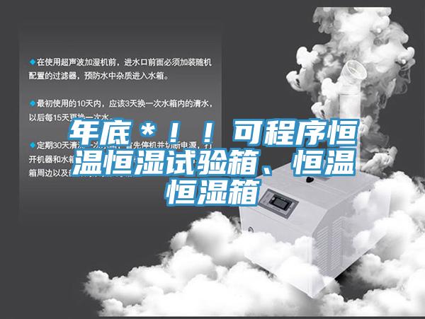 年底＊??！可程序恒溫恒濕試驗箱、恒溫恒濕箱