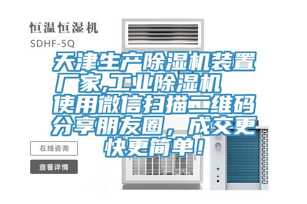 天津生產(chǎn)除濕機裝置廠家,工業(yè)除濕機  使用微信掃描二維碼分享朋友圈，成交更快更簡單！