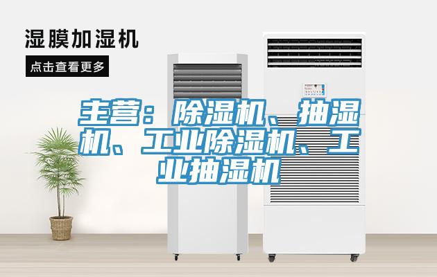 主營：除濕機(jī)、抽濕機(jī)、工業(yè)除濕機(jī)、工業(yè)抽濕機(jī)