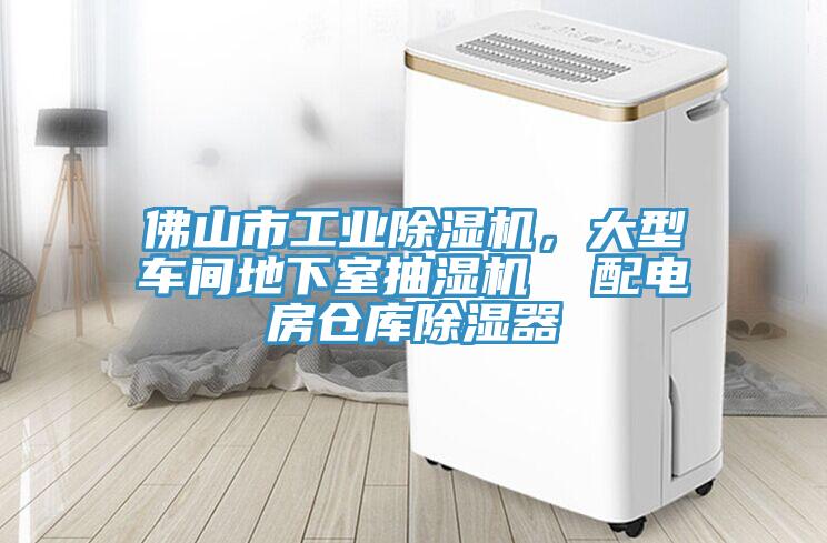 佛山市工業(yè)除濕機，大型車間地下室抽濕機  配電房倉庫除濕器