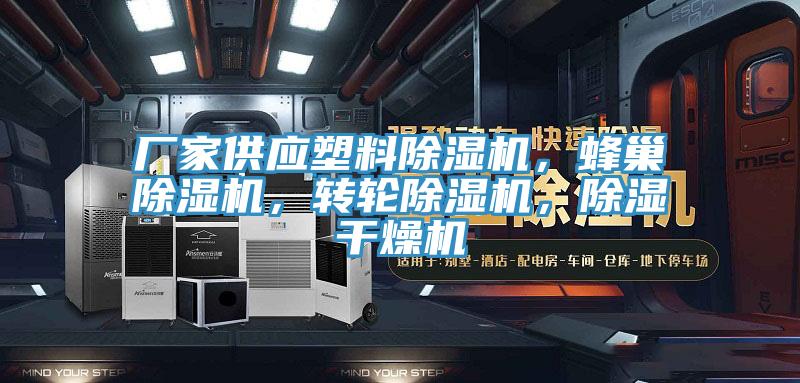 廠家供應(yīng)塑料除濕機，蜂巢除濕機，轉(zhuǎn)輪除濕機，除濕干燥機