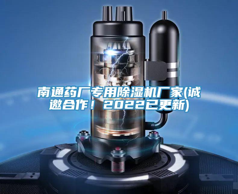 南通藥廠專用除濕機(jī)廠家(誠邀合作！2022已更新)