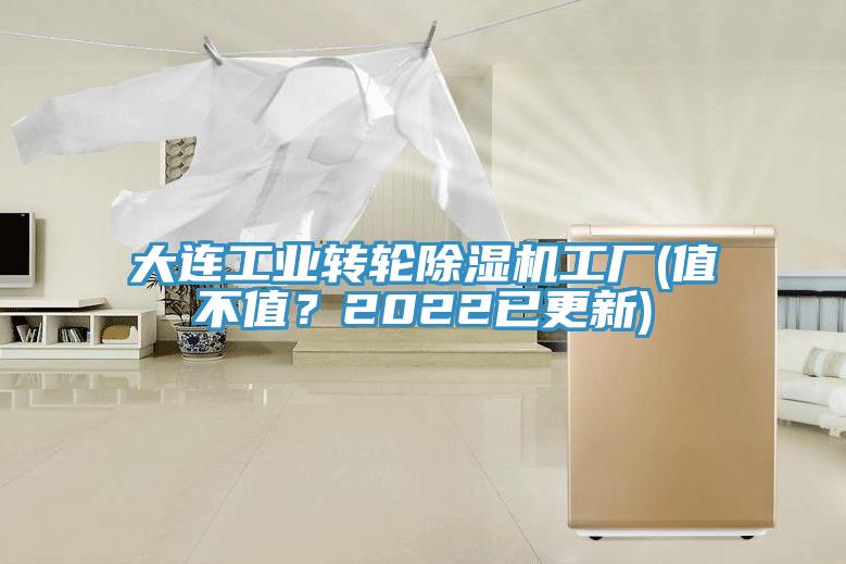 大連工業(yè)轉(zhuǎn)輪除濕機工廠(值不值？2022已更新)