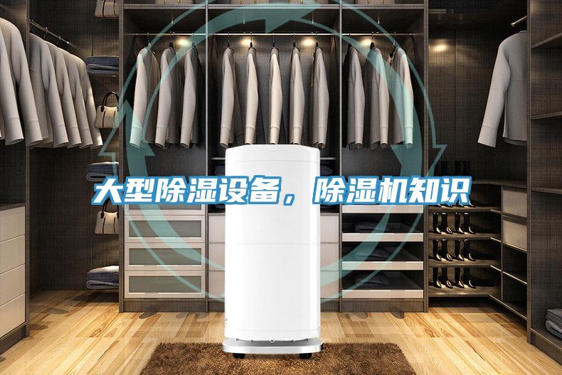大型除濕設(shè)備，除濕機(jī)知識(shí)