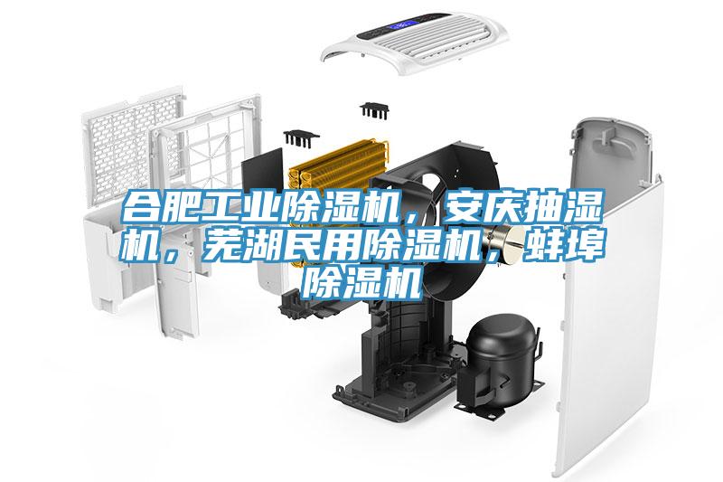 合肥工業(yè)除濕機(jī)，安慶抽濕機(jī)，蕪湖民用除濕機(jī)，蚌埠除濕機(jī)