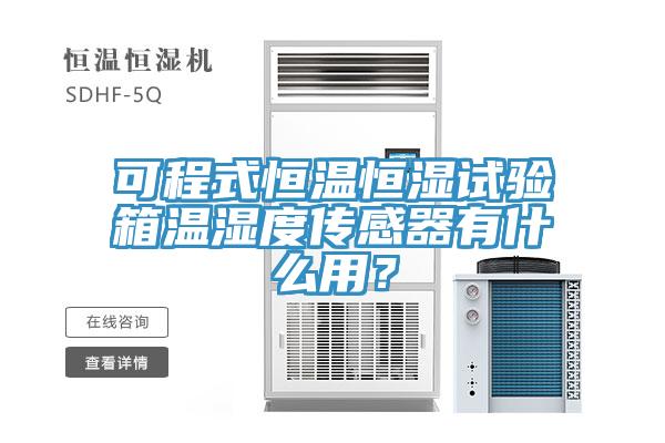 可程式恒溫恒濕試驗(yàn)箱溫濕度傳感器有什么用？