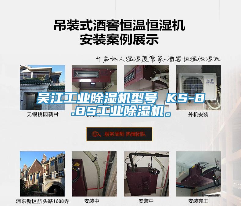 吳江工業(yè)除濕機(jī)型號(hào) KS-8.8S工業(yè)除濕機(jī)。