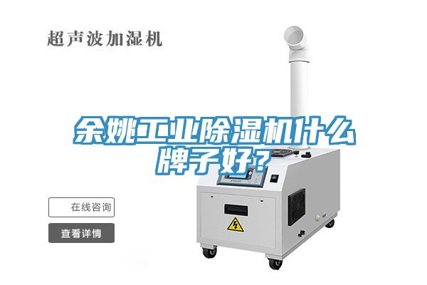 余姚工業(yè)除濕機什么牌子好？