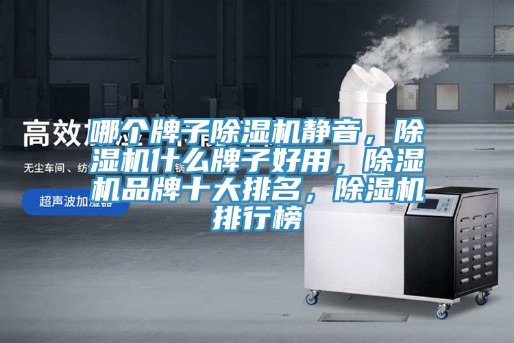 哪個牌子除濕機靜音，除濕機什么牌子好用，除濕機品牌十大排名，除濕機排行榜