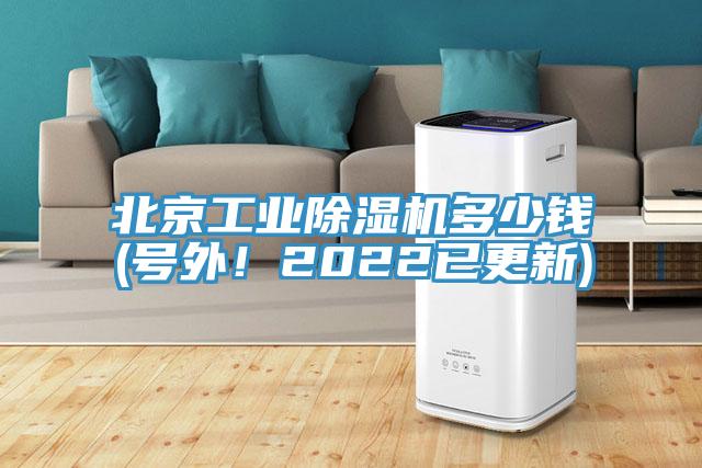 北京工業(yè)除濕機(jī)多少錢(號(hào)外！2022已更新)